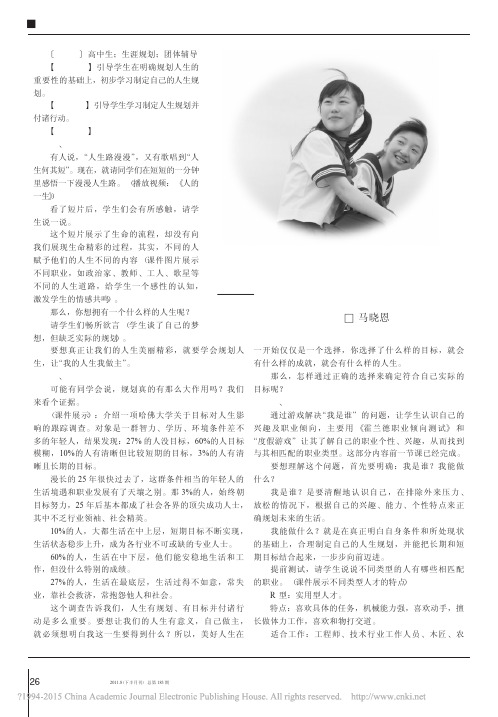 我的人生我做主_高中生生涯规划团体辅导_马晓恩
