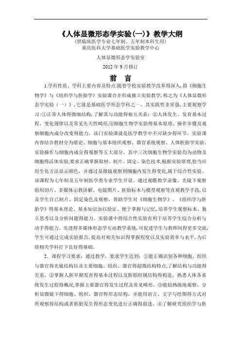 人体显微形态学实验大纲