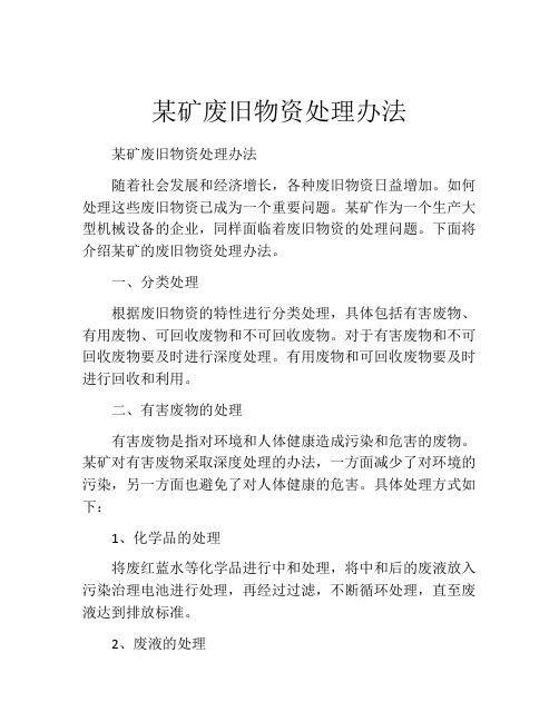 某矿废旧物资处理办法