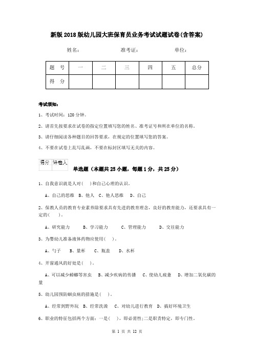 新版2018版幼儿园大班保育员业务考试试题试卷(含答案)