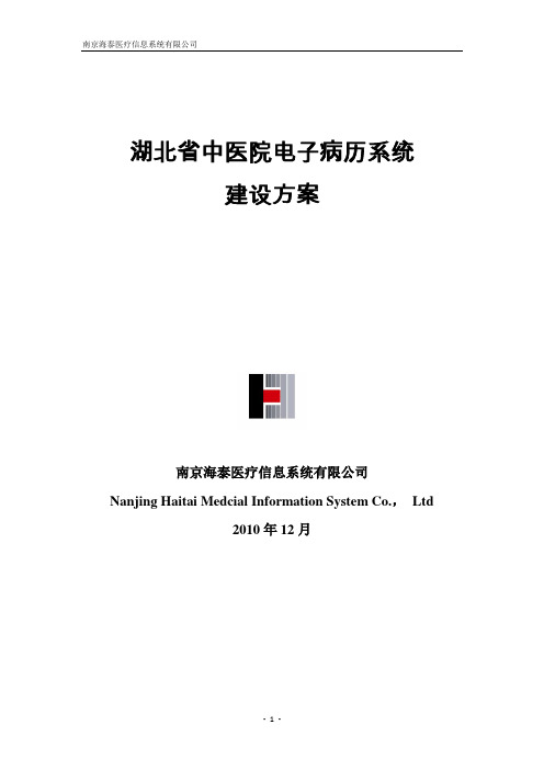 湖北省中医院电子病历系统建设方案