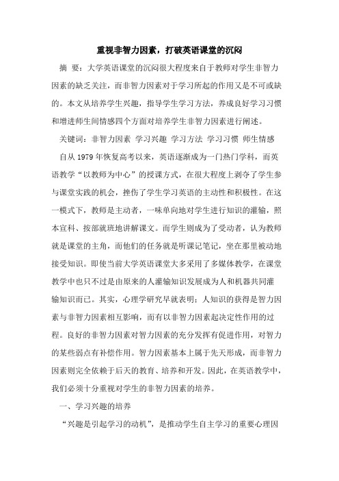 重视非智力因素,打破英语课堂的沉闷