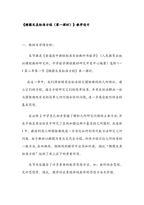《椭圆及其标准方程(第一课时)》教学设计