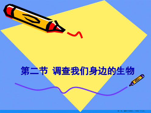 第二节 调查我们身边的生物ppt资料