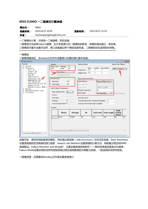 MIKE Flood一二维耦合计算溃堤