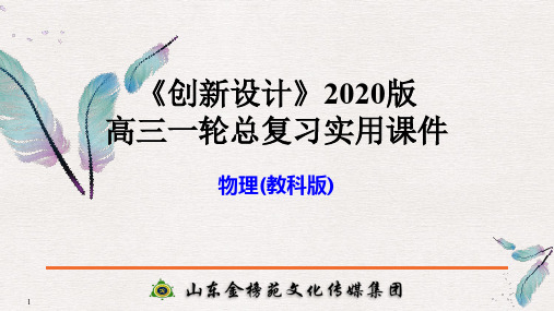 2020版创新设计教科版高考总复习高中物理配套课件目录物理教科