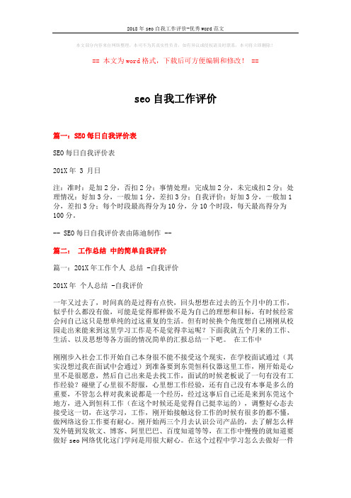 2018年seo自我工作评价-优秀word范文 (13页)