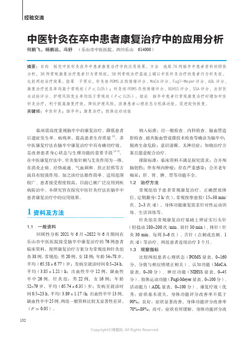 中医针灸在卒中患者康复治疗中的应用分析