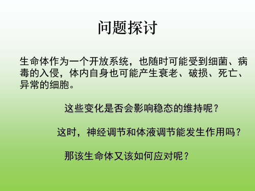 高中生物PPT课件人体对抗病原体感染的非特异性防卫 (1)