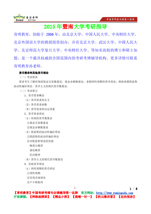 2015年暨南大学货币银行学货币需求考研真题,考研重点,真题解析,考研心态
