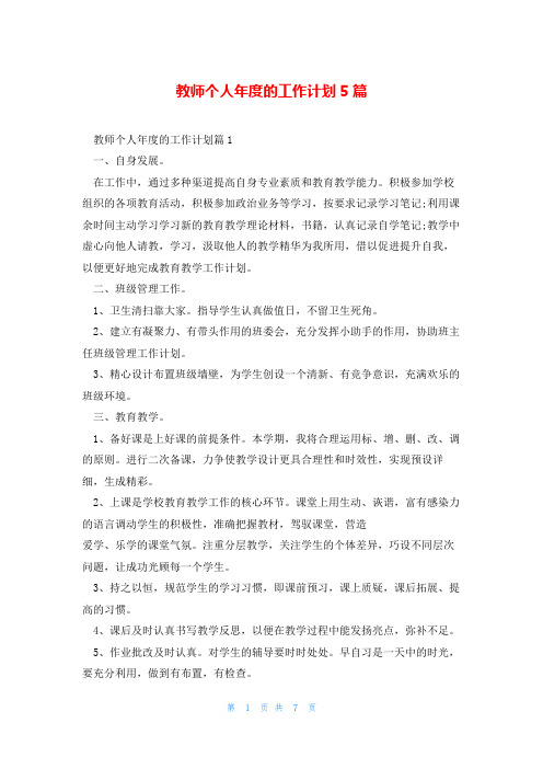 教师个人年度的工作计划5篇