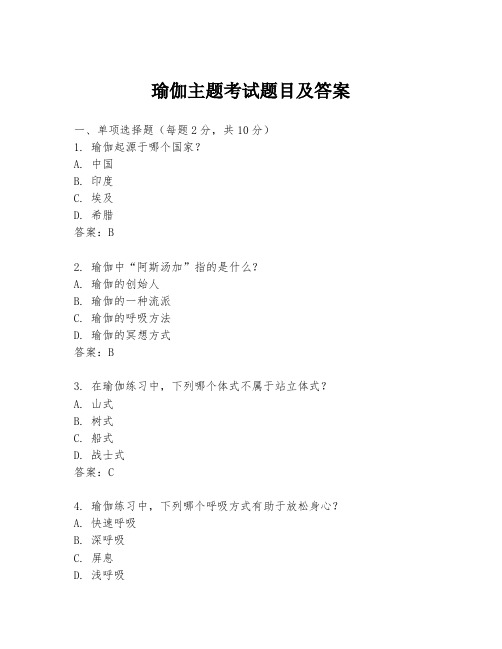 瑜伽主题考试题目及答案
