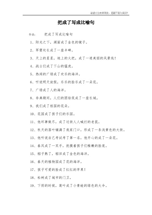 把成了写成比喻句