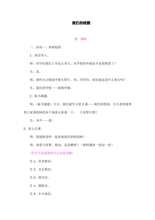 部编新版一年级道德与法治上册《我们的校园》教学设计