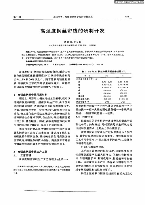 高强度钢丝帘线的研制开发
