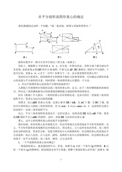 中考数学复习指导：从平分面积谈图形重心的确定