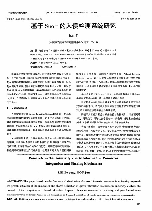 基于Snort的入侵检测系统研究