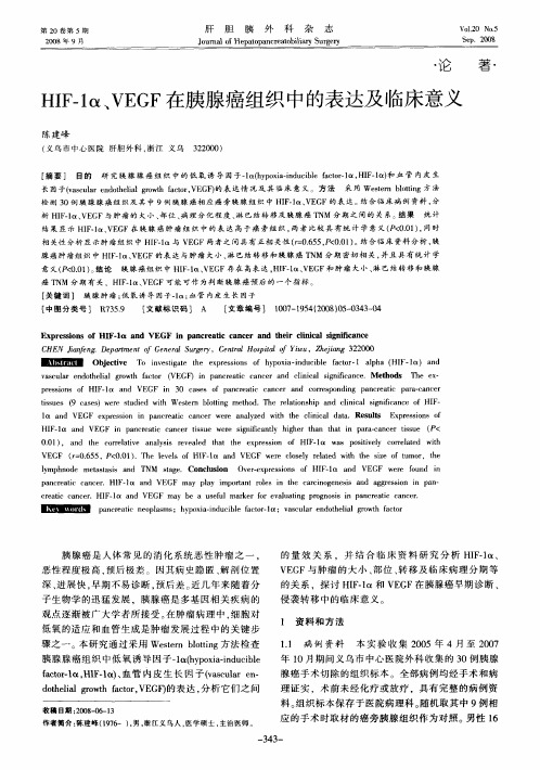 HIF—1α、VEGF在胰腺癌组织中的表达及临床意义