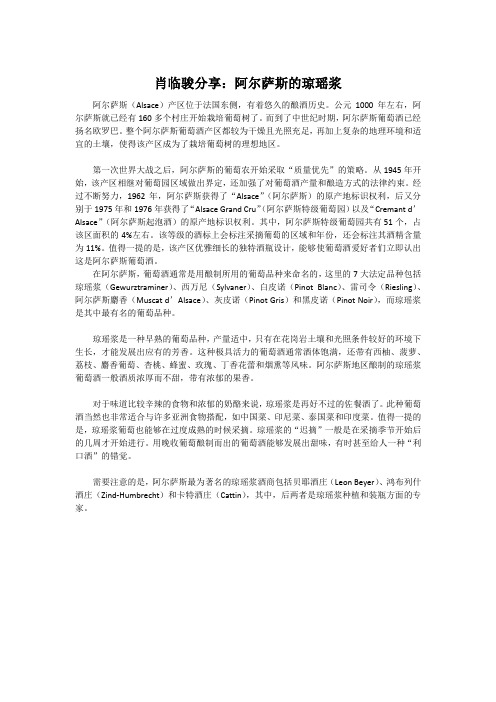 肖临骏分享：阿尔萨斯的琼瑶浆