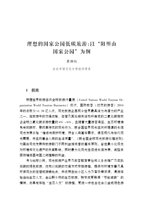 理想的国家公园低碳旅游：以“阳明山国家公园”为例