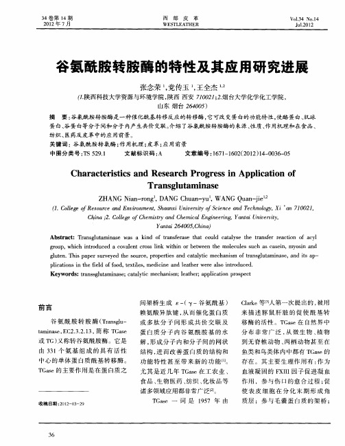谷氨酰胺转胺酶的特性及其应用研究进展