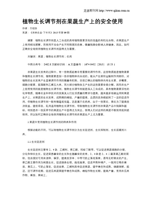 植物生长调节剂在果蔬生产上的安全使用