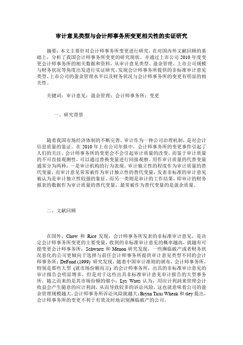审计意见类型与会计师事务所变更相关性的实证研究