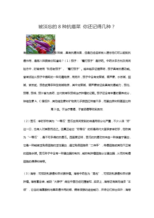 被淡忘的8种抗癌菜 你还记得几种