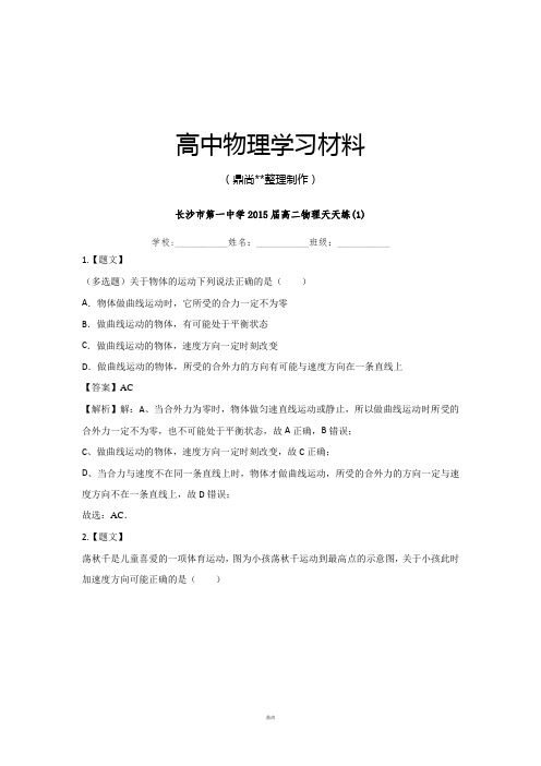 人教版高中物理必修二第一中学2015届高二天天练(1).docx