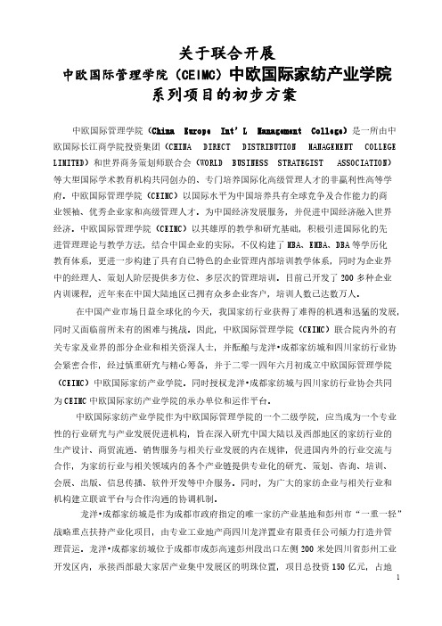 【免费下载】中欧国际家纺产业学院初步合作方案0909029