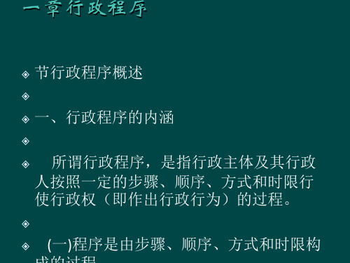 行政程序概述(ppt29张)