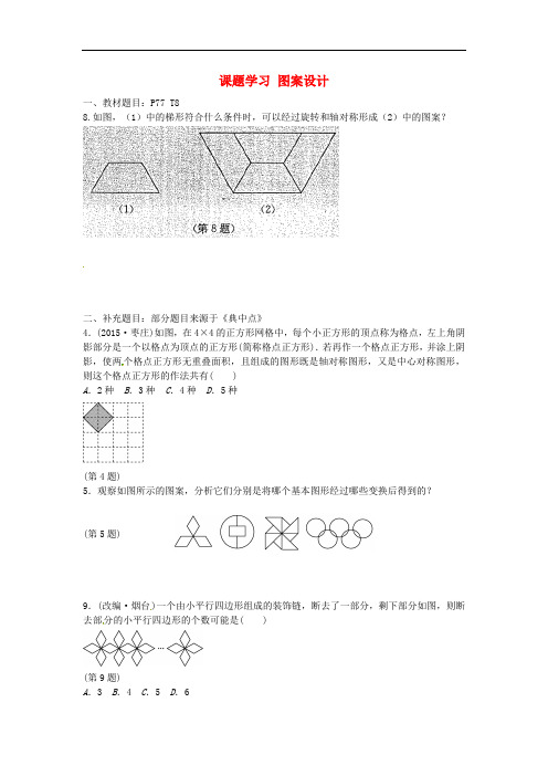 九年级数学上册 23.3 课题学习 图案设计课后作业1 (新版)新人教版