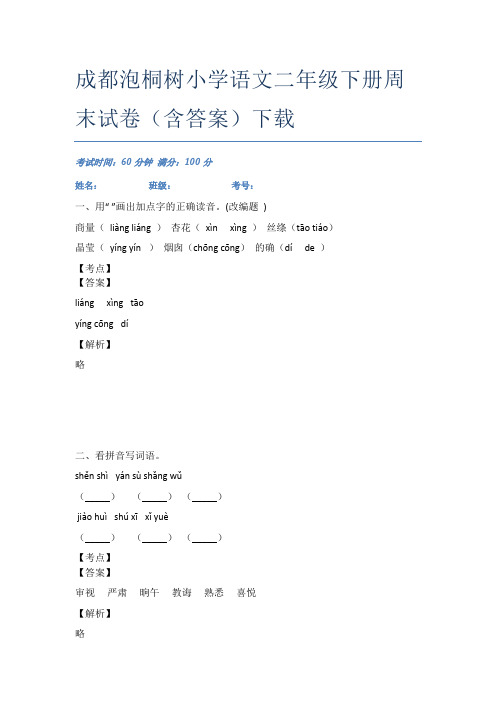 成都泡桐树小学语文二年级下册周末试卷(含答案)下载