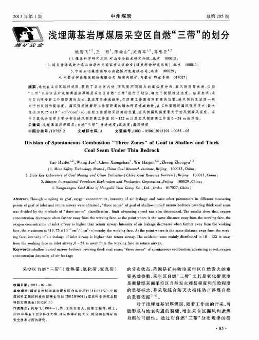 浅埋薄基岩厚煤层采空区自燃“三带”的划分