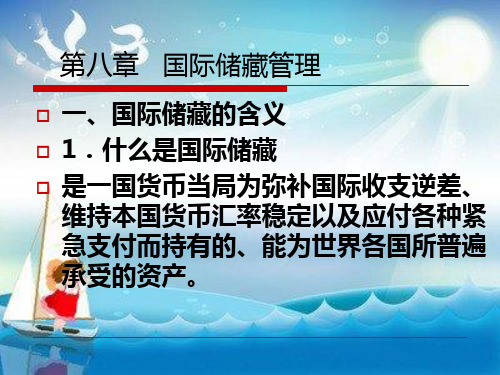 管理部分 第七章 国际储备管理幻灯片PPT