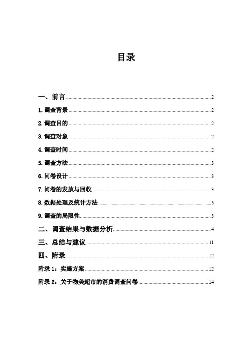 关于物美大卖场的调研报告