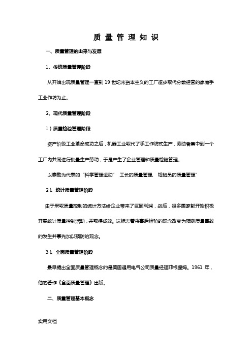 质量管理知识培训材料