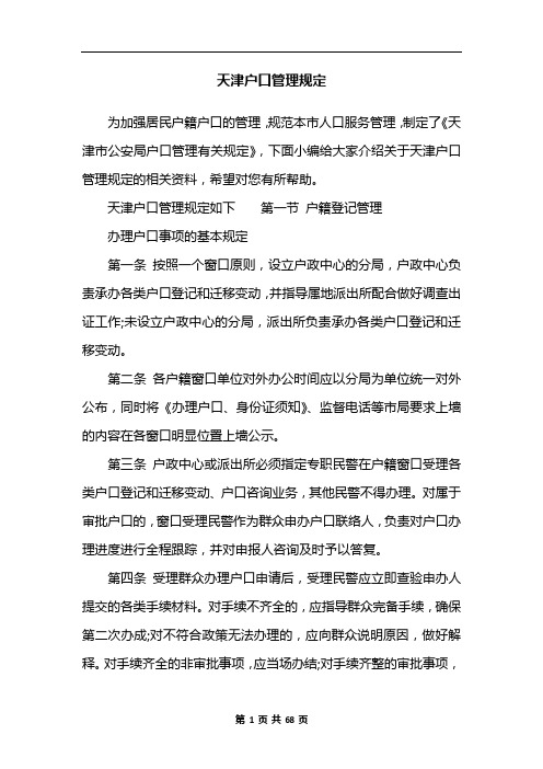 天津户口管理规定