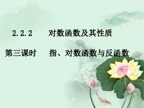 高一数学指、对数函数与反函数