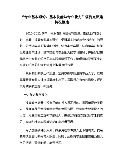 7.2.1-1“专业基本理论、基本技能与专业能力”观测点评建情况概述