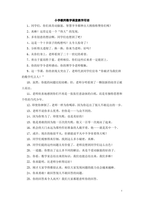 小学教师数学课堂教学用语