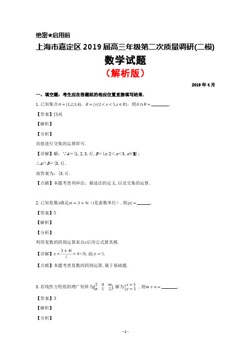 2019年4月上海市嘉定区2019届高三第二次质量调研(二模)数学试卷(解析版)