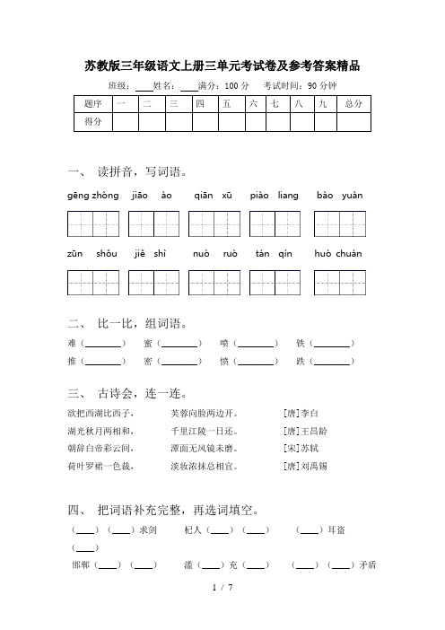 苏教版三年级语文上册三单元考试卷及参考答案精品