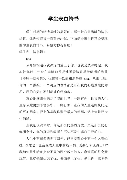 学生表白情书