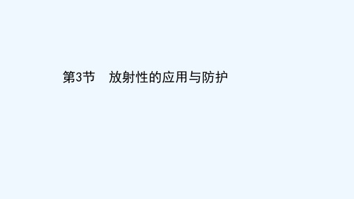 2020_2021学年高中物理第3章原子核与放射性3放射性的应用与防护课件鲁科版选修3_520210