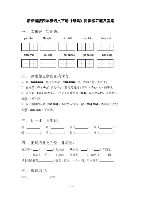 新部编版四年级语文下册《母鸡》同步练习题及答案