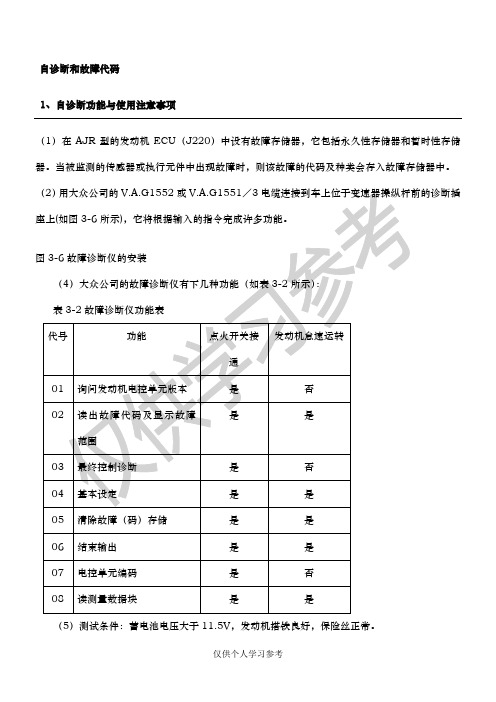 AJR发动机电路图及自诊断方法(含故障码)