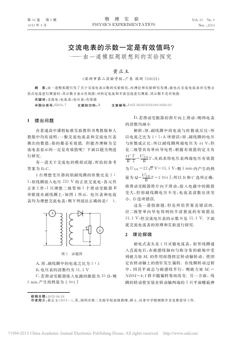 交流电表的示数一定是有效值吗_由一道模拟题联想到的实验探究_黄正玉