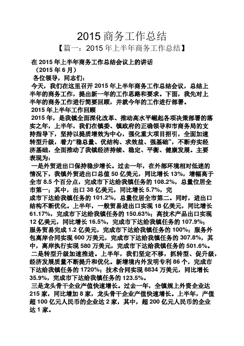 2015商务工作总结