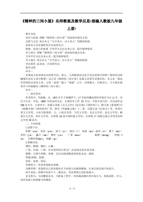 《精神的三间小屋》名师教案及教学反思(部编人教版九年级上册)
